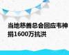 当地慈善总会回应韦神捐1600万抗洪