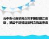 台中市长选举民众党不排除挺江启臣，基层干部喊话要柯文哲出来选