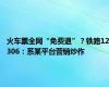 火车票全网“免费退”？铁路12306：系某平台营销炒作