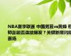 NBA夏季联赛 中国男篮vs黄蜂 程帅澎能否连续爆发？关键新星闪耀赛场