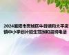 2024襄阳市樊城区牛首镇和太平店镇中小学划片招生范围和咨询电话