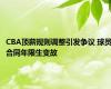 CBA顶薪规则调整引发争议 球员合同年限生变故