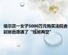 哈尔滨一女子5000万元购买法院查封房后遭遇了“钱房两空”