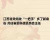 江苏甘肃党政“一把手”多了新身份 共任省委科技委员会主任