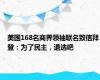 美国168名商界领袖联名致信拜登：为了民主，退选吧