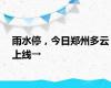 雨水停，今日郑州多云上线→