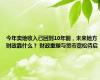 今年卖地收入已回到10年前，未来地方财政靠什么？ 财政重塑与货币宽松待启