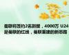 曼联将签约2名新援，4000万 U24是曼联的红线，曼联重建的新思路