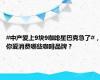 #中产爱上9块9咖啡星巴克急了#，你爱消费哪些咖啡品牌？