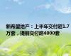 新希望地产：上半年交付超1.7万套，提前交付超4000套