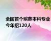 全国首个殡葬本科专业今年招120人