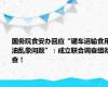 国务院食安办回应“罐车运输食用油乱象问题”：成立联合调查组彻查！