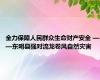 全力保障人民群众生命财产安全 ——东明县强对流龙卷风自然灾害