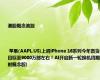 港股概念追踪 | 苹果(AAPL.US)上调iPhone 16系列今年备货目标至9000万部左右！AI开启新一轮换机周期(附概念股)