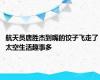 航天员唐胜杰到嘴的饺子飞走了 太空生活趣事多