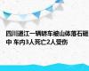 四川通江一辆轿车被山体落石砸中 车内3人死亡2人受伤