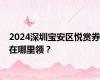 2024深圳宝安区悦赏券在哪里领？