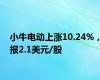 小牛电动上涨10.24%，报2.1美元/股