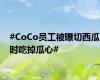 #CoCo员工被曝切西瓜时吃掉瓜心#