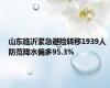 山东临沂紧急避险转移1939人 防范降水偏多95.3%