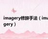 imagery修辞手法（imagery）