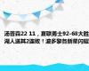 汤普森22 11，夏联勇士92-68大胜湖人送其2连败！波多黎各新星闪耀