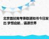 北京首封高考录取通知书今日发出 梦想启航，语通世界