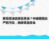 卸完煤油直接装食油？中储粮回应 严防污染，确保食品安全