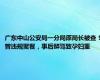 广东中山公安局一分局原局长被查！曾违规聚餐，事后醉驾致孕妇重