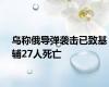 乌称俄导弹袭击已致基辅27人死亡