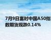 7月9日富时中国A50指数期货现跌0.14%