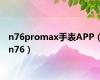 n76promax手表APP（n76）