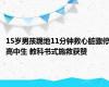 15岁男孩跪地11分钟救心脏骤停高中生 教科书式施救获赞