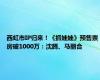 西虹市IP归来！《抓娃娃》预售票房破1000万：沈腾、马丽合