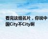 看完这组名片，你说中国City不City啊