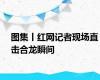 图集丨红网记者现场直击合龙瞬间