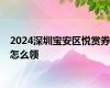 2024深圳宝安区悦赏券怎么领