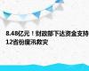 8.48亿元！财政部下达资金支持12省份度汛救灾