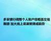 多家银行调整个人账户非柜面交易限额 加大线上渠道管理成趋势