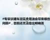 #专家谈罐车混装食用油会带来哪些问题#，目前还无法给出明确答