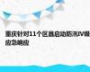 重庆针对11个区县启动防汛Ⅳ级应急响应