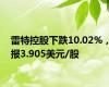 雷特控股下跌10.02%，报3.905美元/股