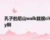 孔子的尼山walk就很city啊