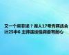 又一个席菲诺？湖人17号秀两战合计25中6 主帅连续强调要有耐心