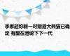 李家超称新一对赠港大熊猫已确定 有望在港诞下下一代