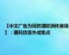 【中文广告为何挤满欧洲杯赛场】：黑科技意外成焦点