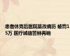 患者休克后医院篡改病历 被罚15万 医疗诚信警钟再响