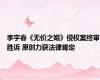 李宇春《无价之姐》侵权案终审胜诉 原创力获法律肯定