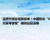 资费升级容易降级难！中国移动“8元保号套餐”被指层层设限