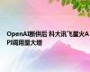 OpenAI断供后 科大讯飞星火API调用量大增